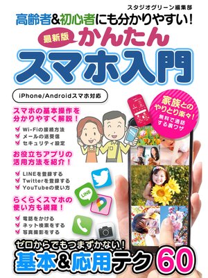 cover image of 高齢者&初心者にも分かりやすい!最新版　かんたんスマホ入門